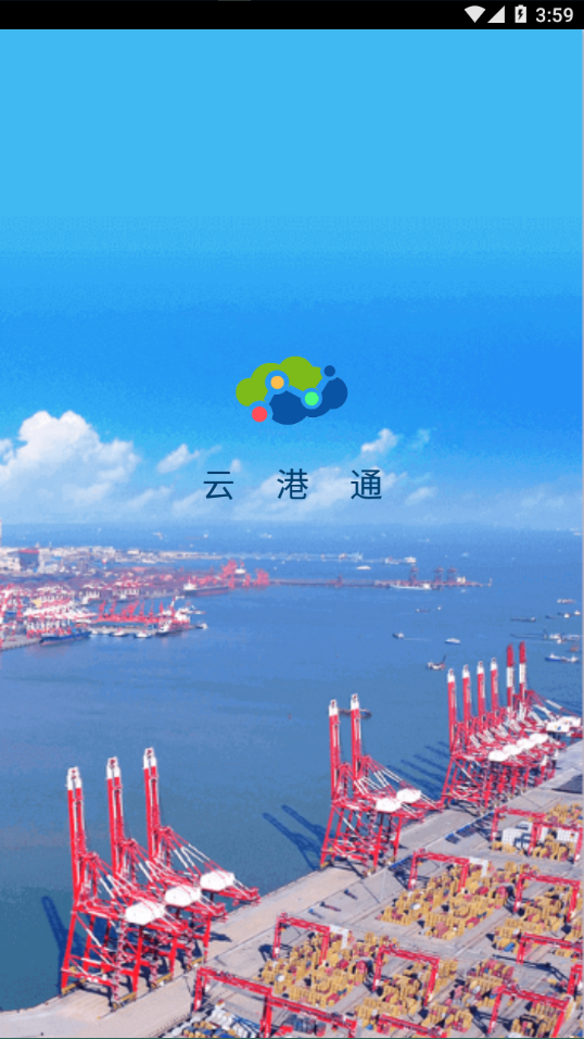 云港通app下载
