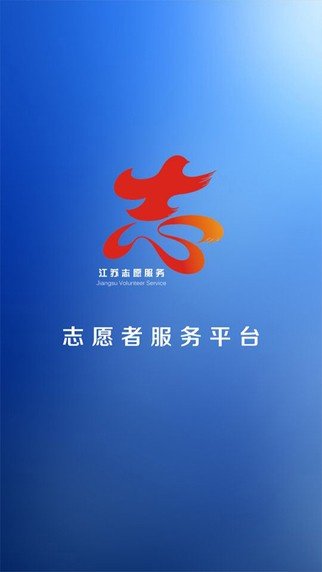 江苏志愿者