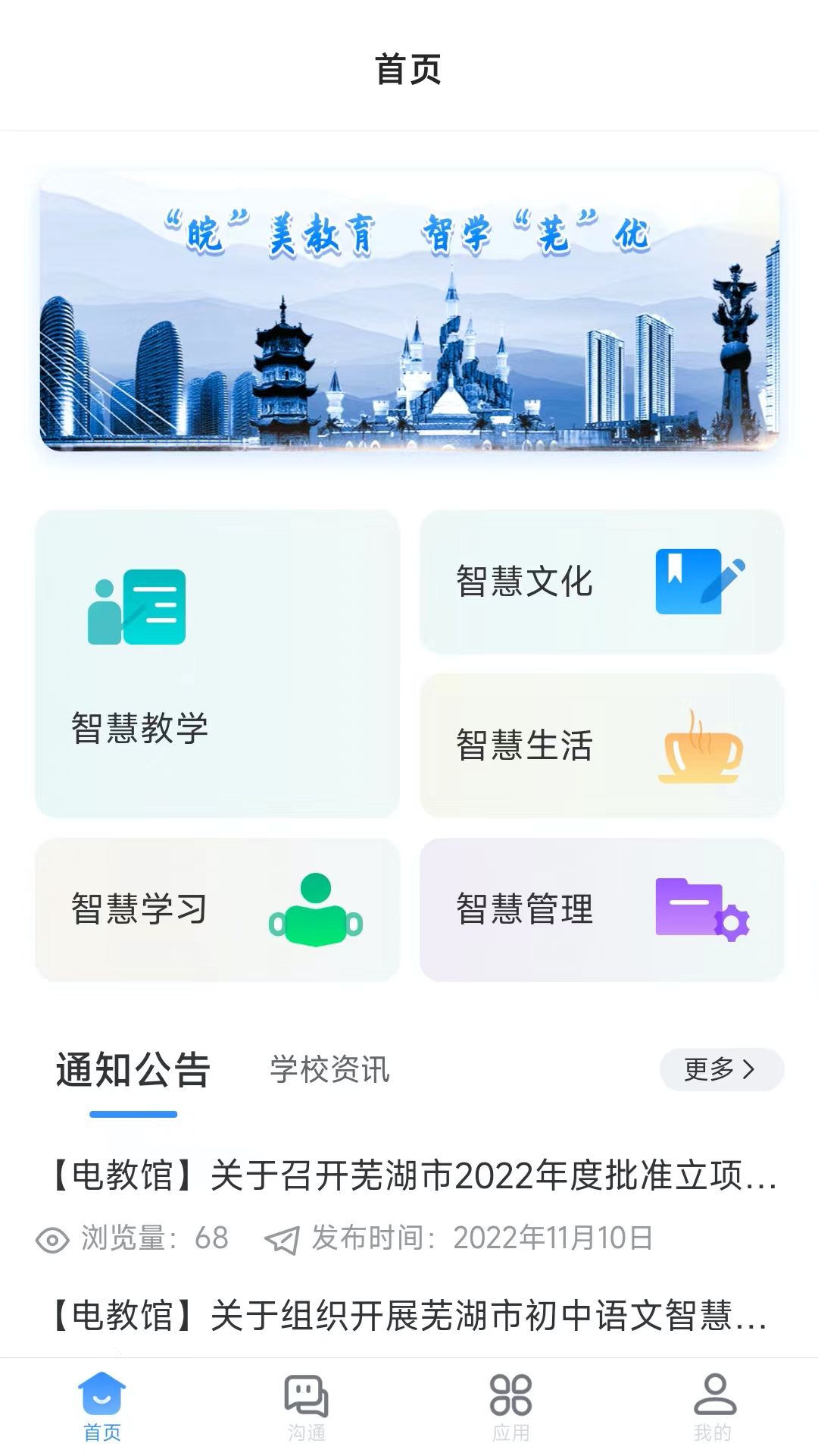 芜湖教育软件