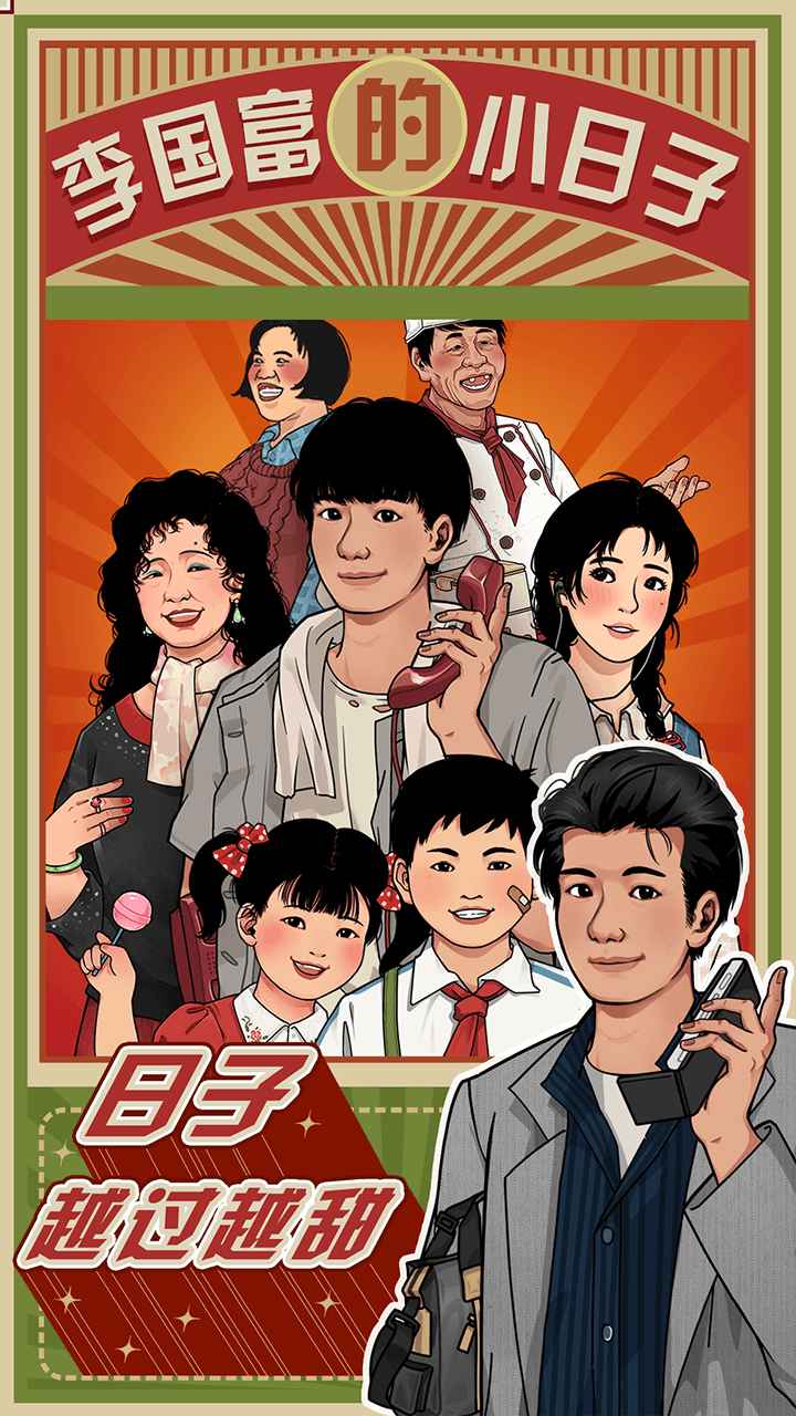 李国富的小日子游戏