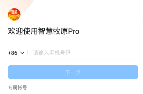 智慧牧原Pro最新版官方下载 智慧牧原Pro最新版官方下载