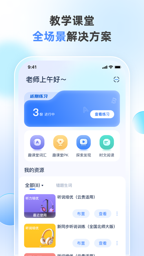 天学网教师端app下载