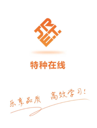 特种在线APP