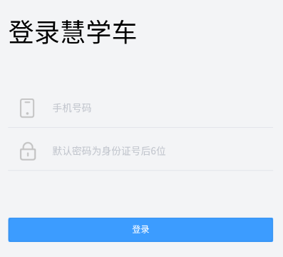 慧学车app