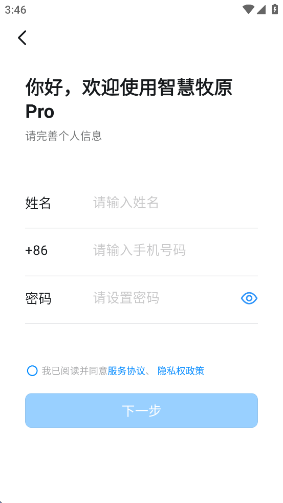 智慧牧原pro最新版官方下载