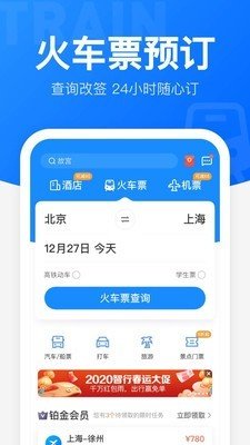 智行火车票最新版