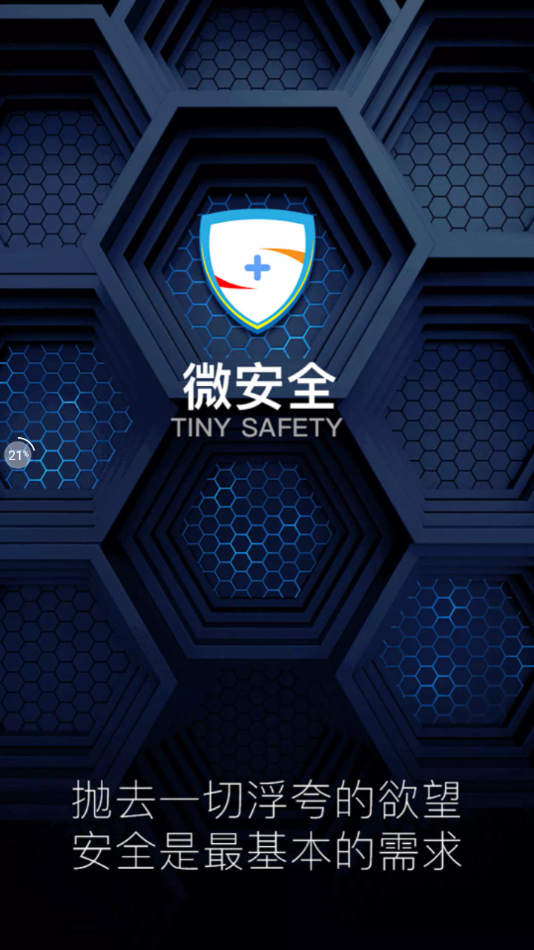 微安全app下载安装