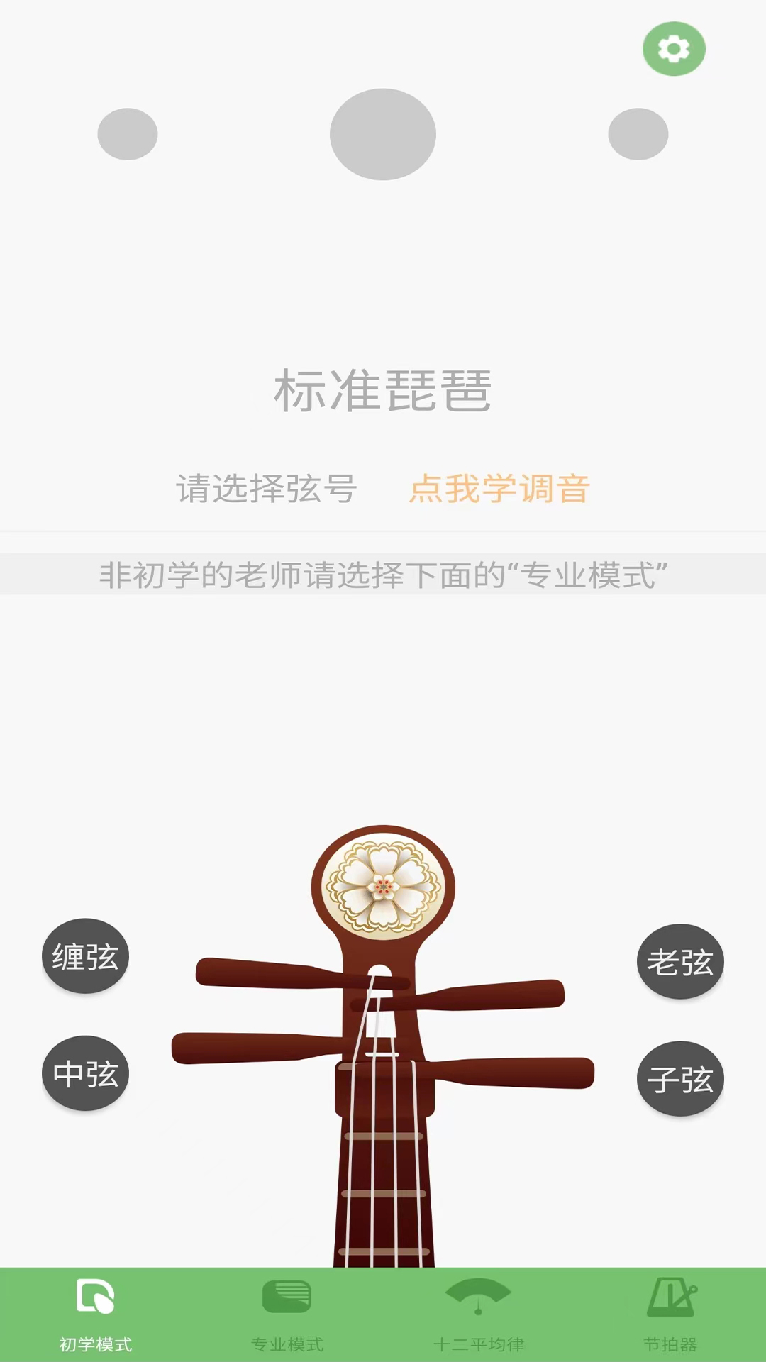 智能琵琶调音器APP