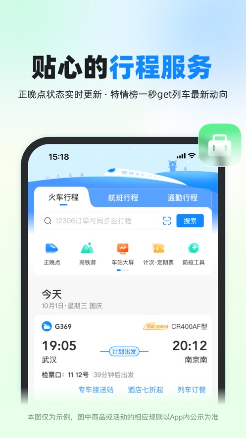 高铁管家12306官方下载安装