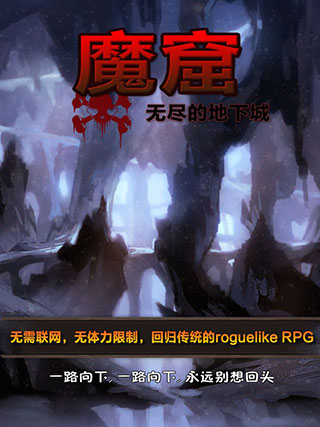 魔窟无尽的地下城游戏