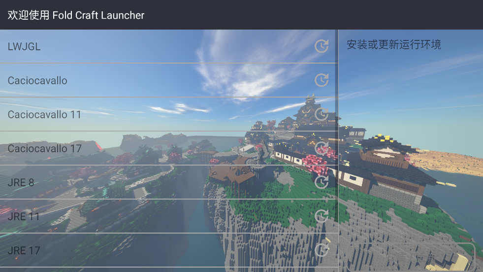 我的世界FCL启动器手机版(FoldCraftLauncher)
