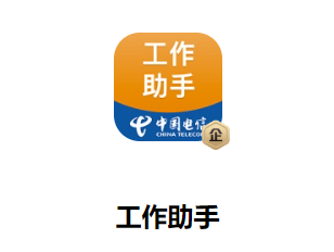 工作助手电信app