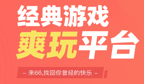 66手游平台app官方下载
