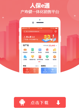 人保e通3.0官方下载