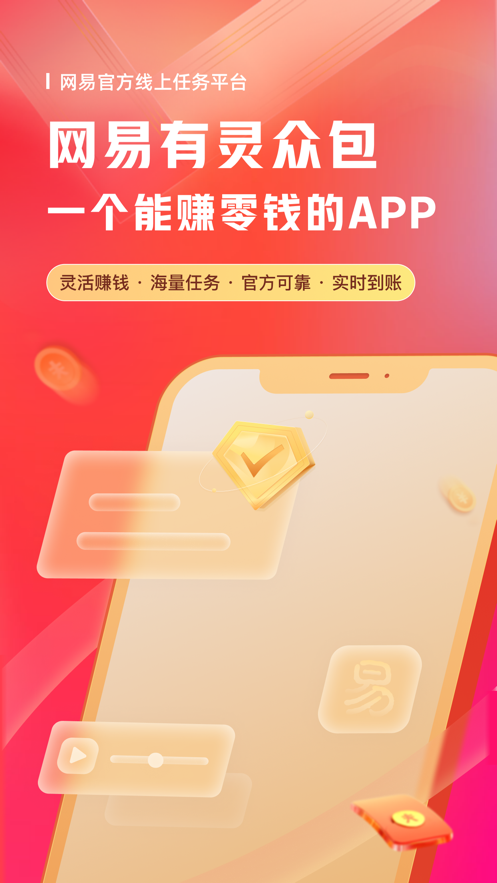 网易有灵众包app