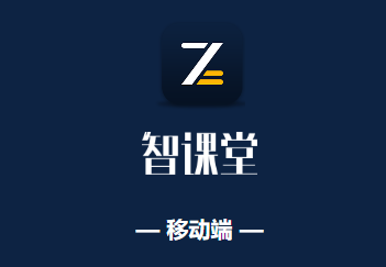 智课堂app下载 智课堂app下载