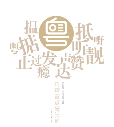 粤听app官方下载