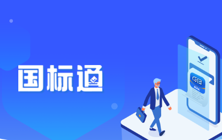 国标通APP 国标通APP