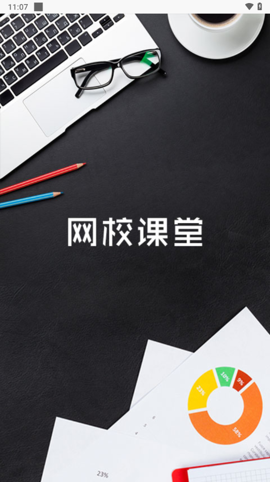 网校课堂app下载安卓版