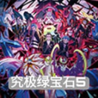 究极绿宝石