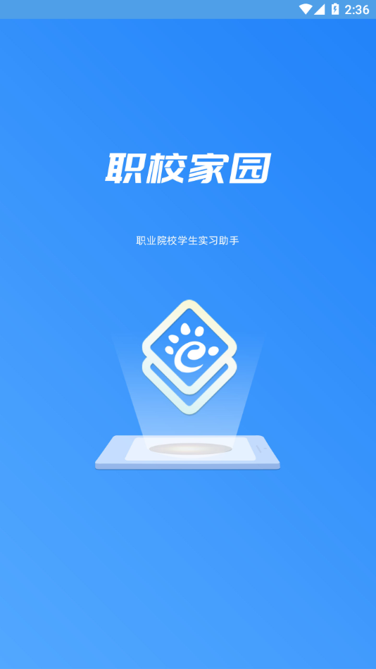 职校家园1.3.3版本下载