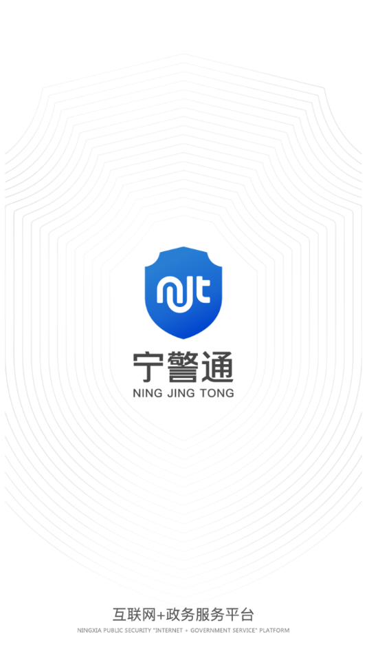 宁警通app官方下载
