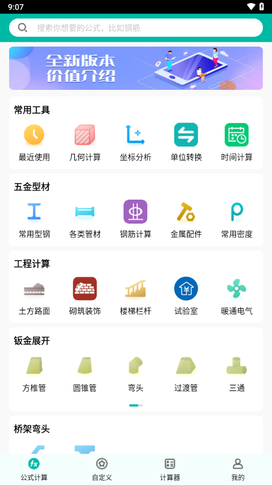 建工计算器最新版下载