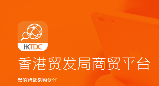 HKTDCMarketplaceapp下载(商贸平台)