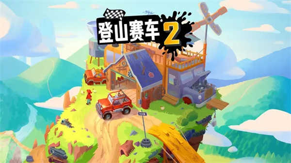 登山赛车2手机版