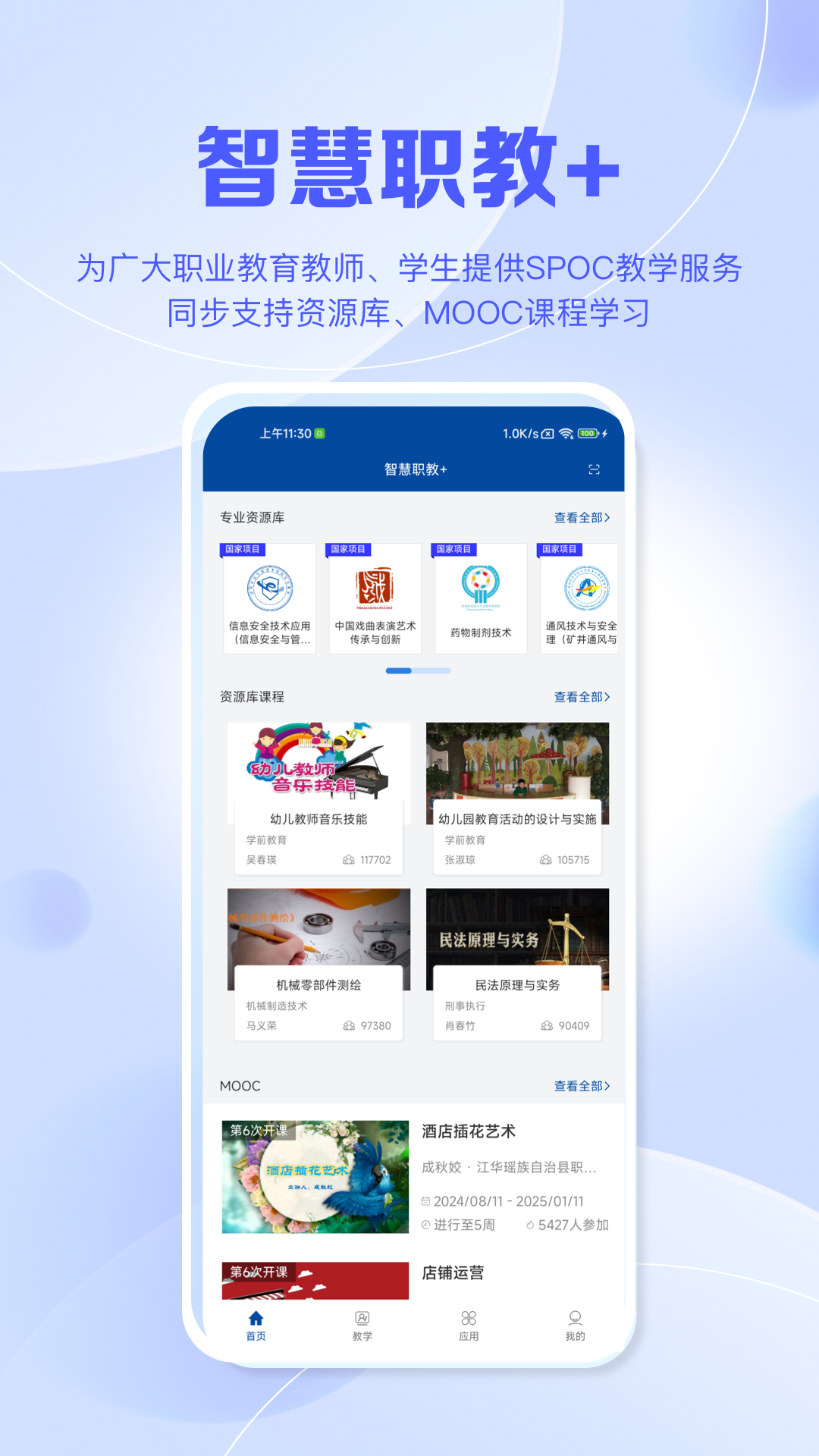 智慧职教+下载app
