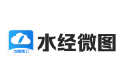 水经微图最新版本