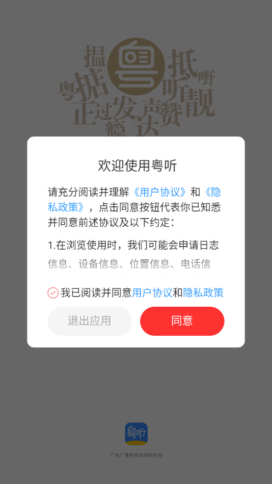 粤听app官方下载