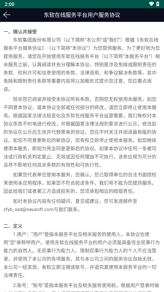 东软在线服务app