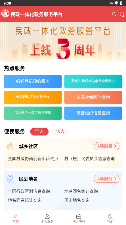 民政通APP