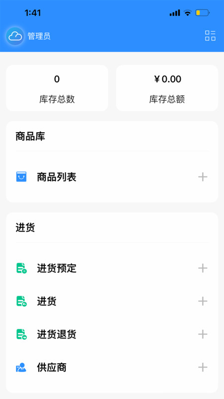 企云记进销存APP