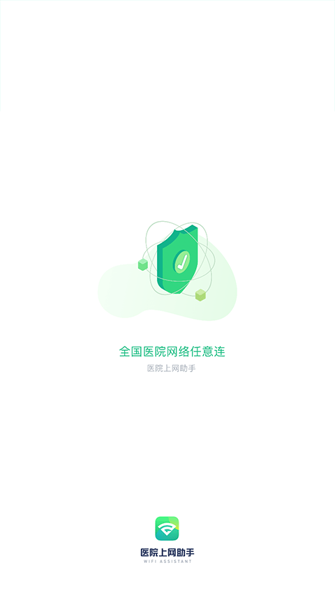 医院上网助手2026