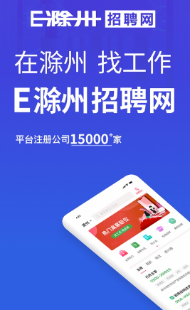 E滁州招聘app