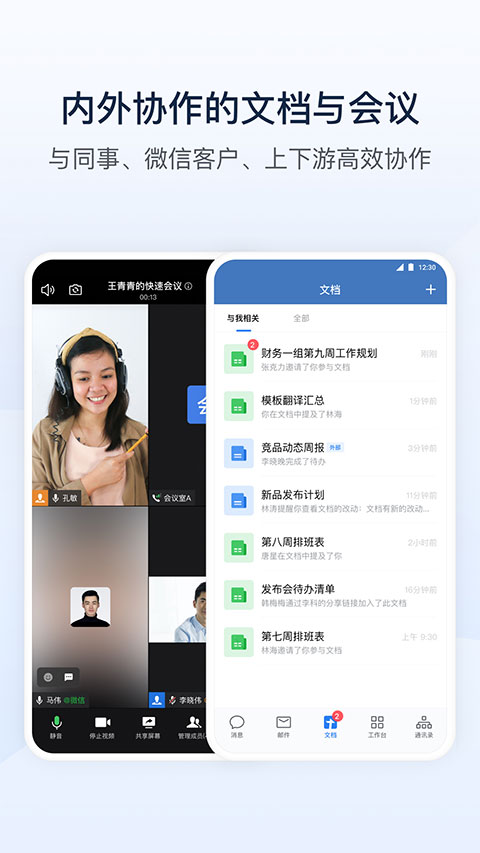 企业微信免费版