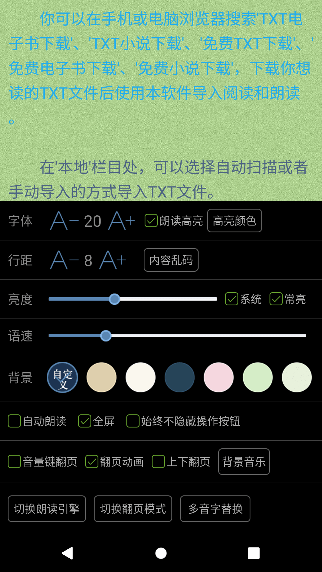 TXT文本听书软件