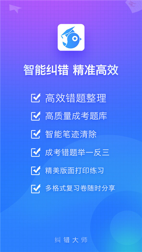 纠错大师免费版