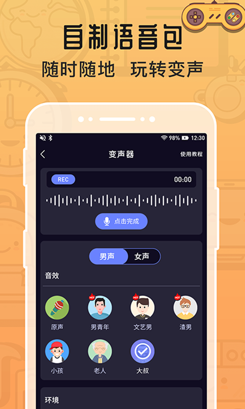 魔音变声器精英版