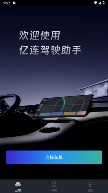 亿连驾驶助手app