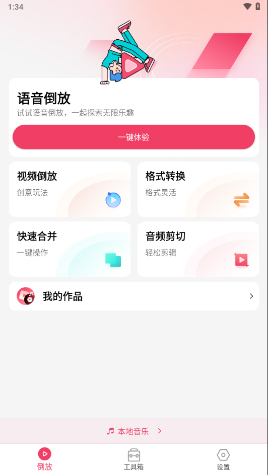 倒放挑战app下载