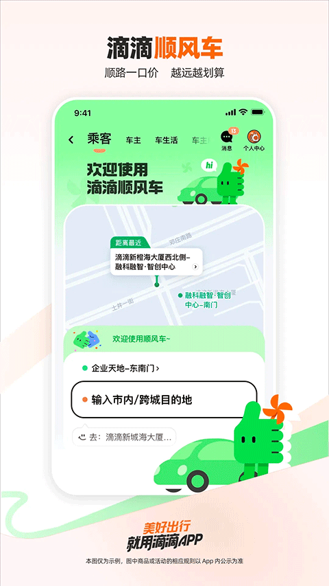 滴滴出行顺风车
