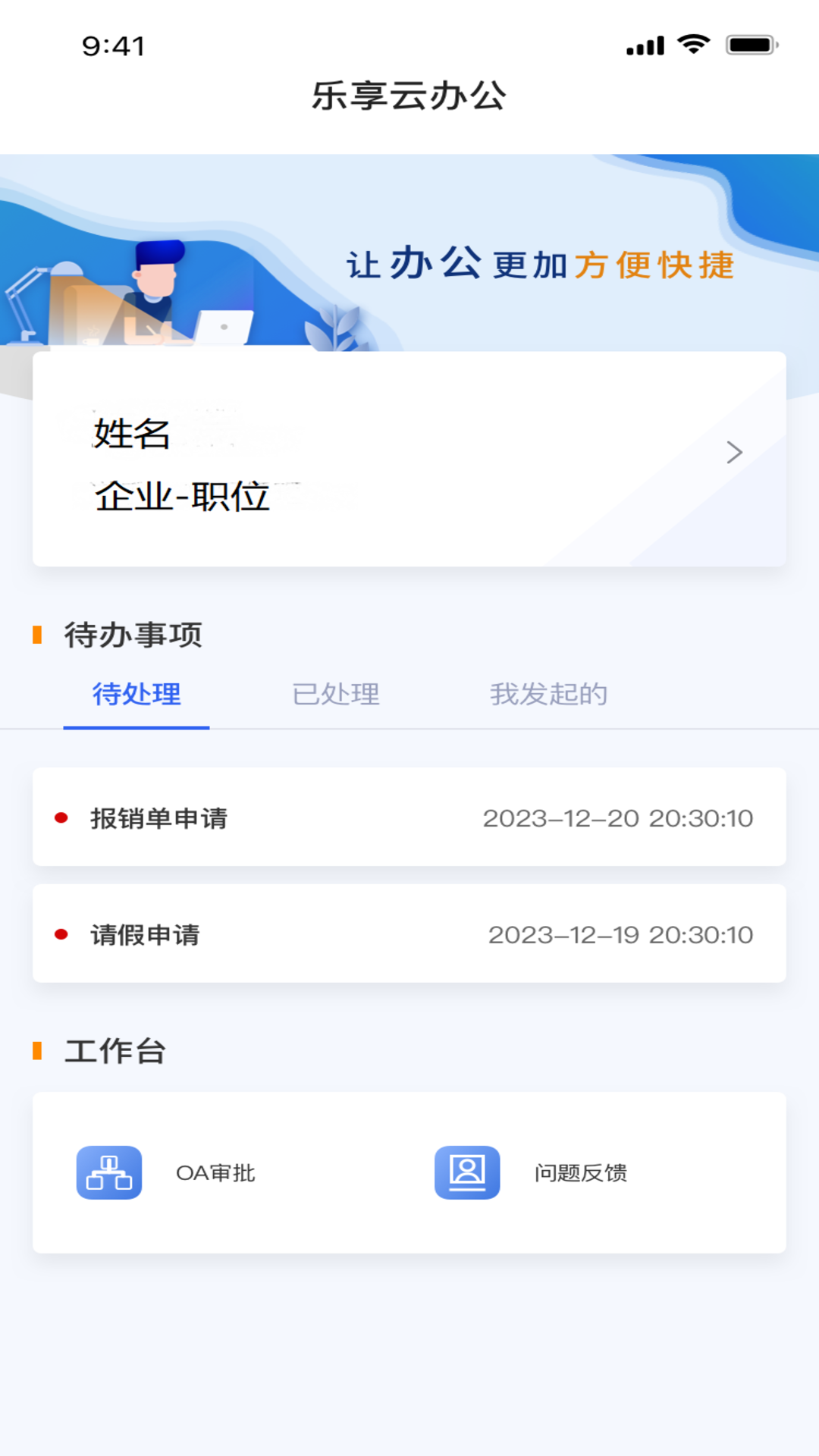 乐享云办公APP