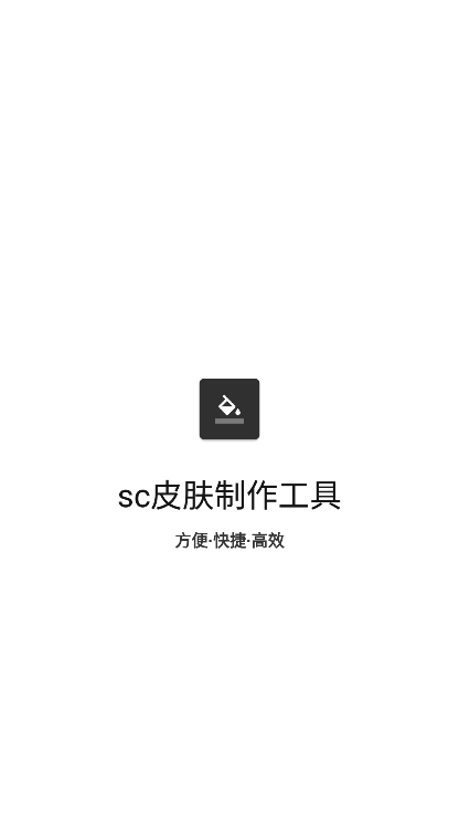 sc皮肤制作工具APP