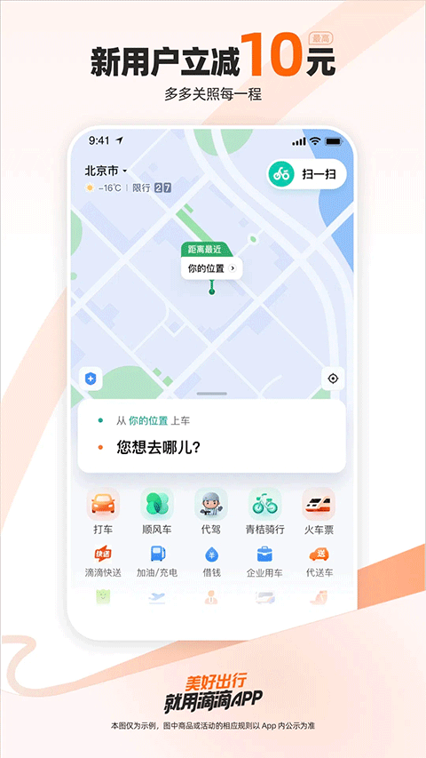 滴滴出行顺风车