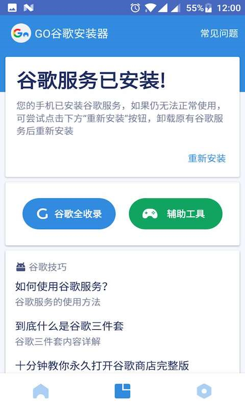 GO谷歌安装器纯净版