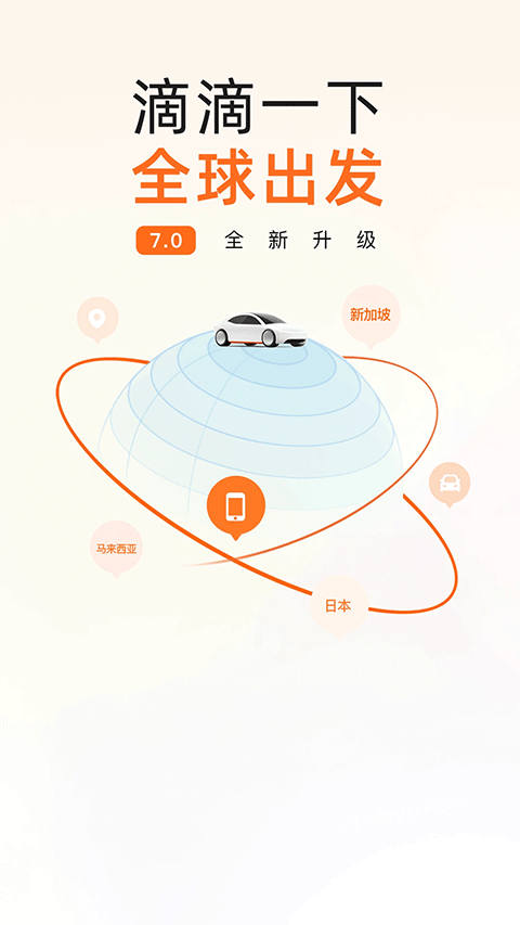 滴滴出行顺风车