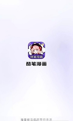 酷笔漫画app下载免费2026